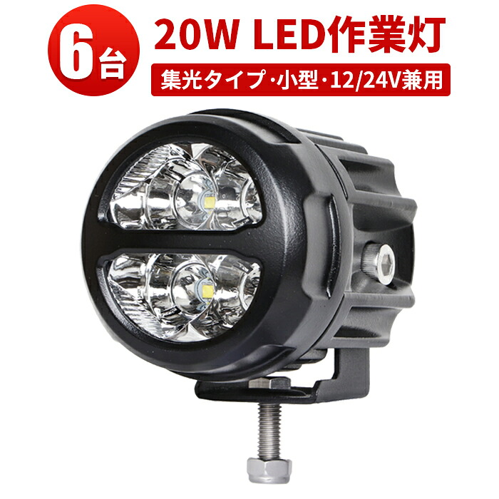 LED作業灯【6台セット】20W 狭角10度 丸型 CREE製5W×4 ノイズレス設計 EMC対応 12V 24V兼用 防水 トラック 農機 建機 ミシマ 最大14ヵ月保証 304ステン金具 LEDフォグランプ