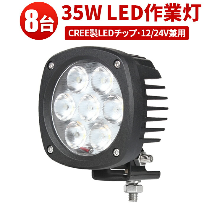 ランキング1位！ 作業灯 LED LED作業灯 ワークライト 【8台】トラクター・軽補助灯 35W 24v 24v 12v 軽トラ CREE製チップ 35W｜三島LED作業灯専門店