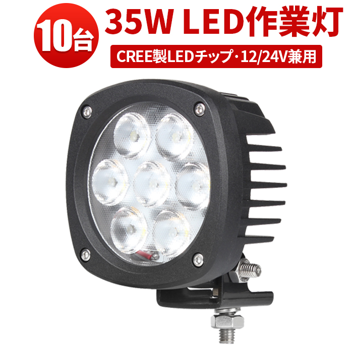 トラクター 軽補助灯 LED作業灯35W 作業灯 作業灯35ｗ ワークライト35w