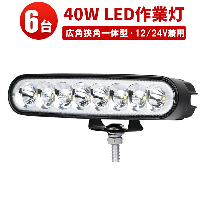 作業灯 LED LED作業灯 ワークライト 【6台】40W 12v 24v兼用 24v 12v 軽トラ 白/黒 作業灯 led 12v トラックタイヤ灯 軽トラバックライト トラック タイヤ灯｜三島LED作業灯専門店