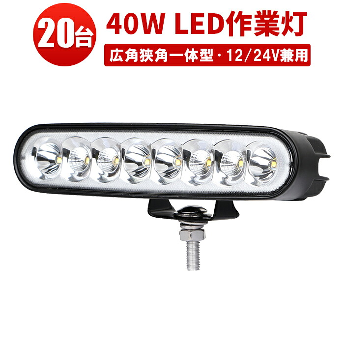 作業灯 LED LED作業灯 ワークライト 【20台 1ケース】40w 65W 40W 24v 12v 軽トラ 12v 24v 広角ledライト トラクター led作業灯12v