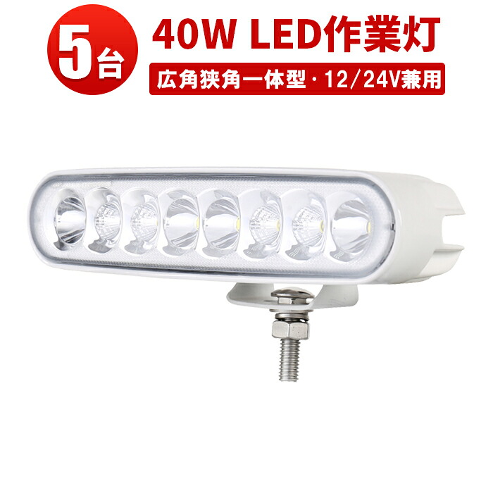 作業灯 led ワークライト 【5台／最大14ヵ月保証】汎用 40Wバックランプ 増設 フォグランプ 12v 24v タイヤ灯 オフロード車 トラック 車 トラクター 農業車 重機 船舶 各種作業車対応 バックライト ホワイト発光 防水 ライト