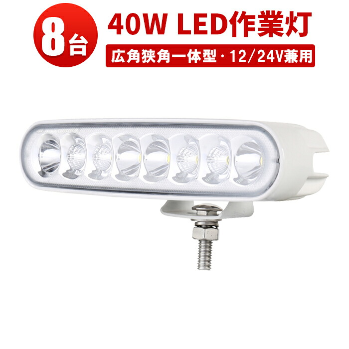 LED トラック 路肩灯【8台／最大14ヵ月保証】汎用 40Wバックランプ 増設 フォグランプ 12v 24v タイヤ灯 オフロード車 トラック 車 トラクター 農業車 重機 船舶 各種作業車対応 バックライト ホワイト発光 防水 ライト｜三島LED作業灯専門店