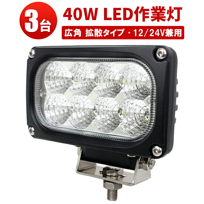 作業灯 LED LED作業灯 ワークライト 【3台／最大14ヵ月保証】 24v 12v ワークランプ PL保険 40W 広範囲 広角 白 ホワイト 送料無料 トラックパーツ 明るい 農業 漁業 建設 警備 工事 軽トラ 15,975円