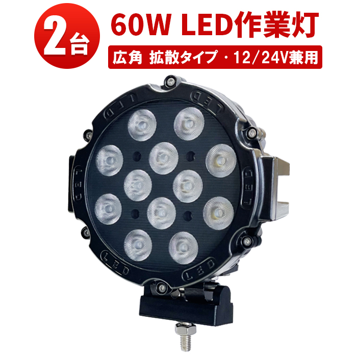 超可爱 狭角 ワークライト led作業灯 led 投光器 60W cree製ハイパワー