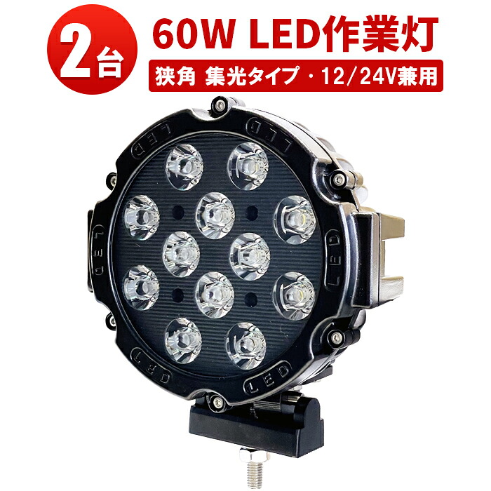 作業灯 LED LED作業灯 ワークライト LEDワークライト 【2台】 24v 24v 12v 軽トラ 60W ハイパワー12v 24v兼用 60W 60ｗ 集魚灯 船用