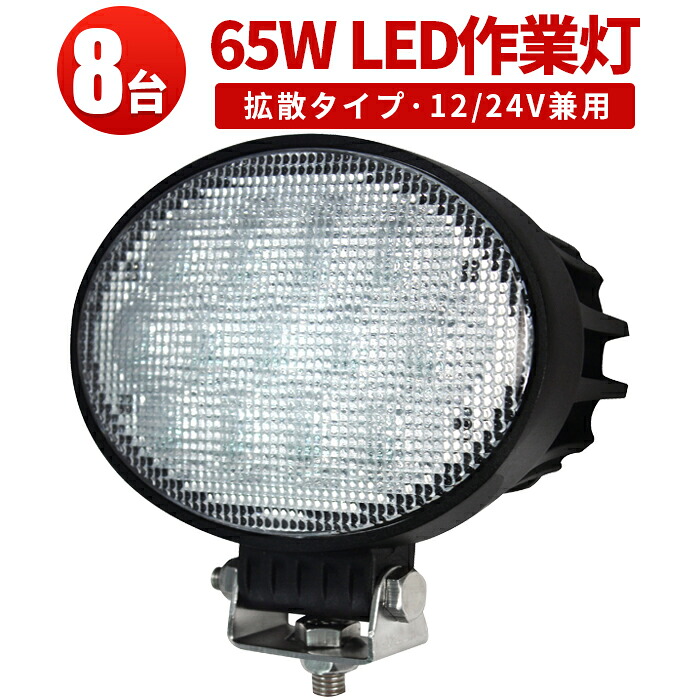 作業灯 LED LED作業灯 ワークライト 【8台】 トラック 24v CREE製5W高出力端子13発 CREE製チップ ノイズレス対応 1年保証 65W 12v 24v兼用 65w 65W 65ｗ 65W 65ｗ 最大14ヵ月保証｜三島LED作業灯専門店