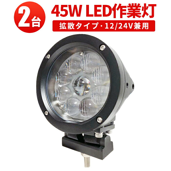 ワークライト 車 LED作業灯 ワークライト LED【2台】最新型PCレンズ新発売 1年保証 代引可 翌日届く可 45W ハイパワーCREE製5W高出力端子9発12v 24v 48v 兼用 ノイズレス対応 45W｜三島LED作業灯専門店