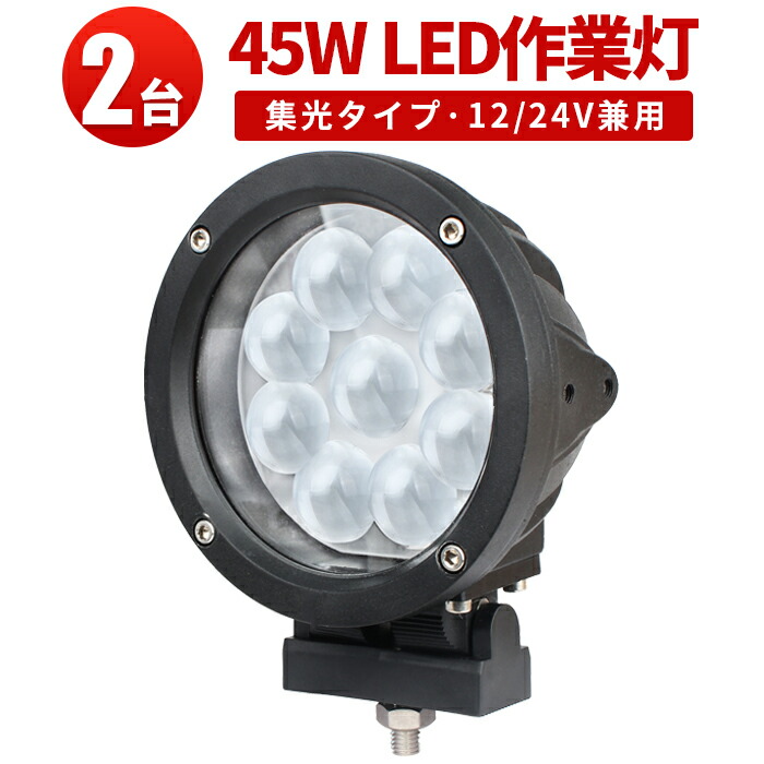 ワークライト 車 LED作業灯 ワークライト LEDワークライト 【2台】12v 24v 48v 兼用 ノイズレス対応 45W ハイパワーCREE製5W高出力端子9発最新型PCレンズ新発売 1年保証 代引可 翌日届く可 45W