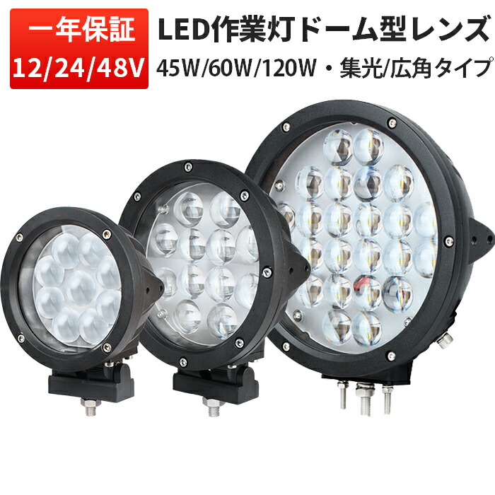 車用LED作業灯 ドーム型レンズ採用 高輝度LED 【45W / 60W / 120W・最大14ヵ月保証】12V 24V 48V対応 防水 防塵 狭角/広角選択可 建設機械・トラック・農機具・船舶向け