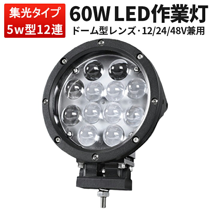 ランキング1位！ 作業灯 LED LED作業灯 ワークライト 【1台】 24v ノイズレス対応ドーム型レンズ 60W 12v 1年保証 60w サーチライト 12v 60ｗ mishima-船/サーチライト ノイズ対策 集魚灯 船用 （mishima丸型）