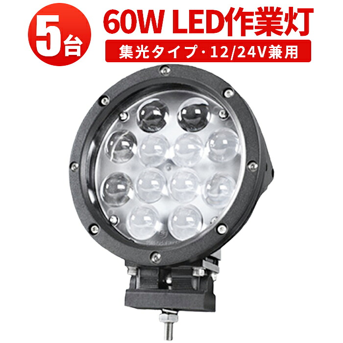 作業灯 LED LED作業灯 ワークライト LEDワークライト 【5台】 24v 1年保証 12v 24v 48v 兼用 60W ハイパワードーム型レンズ60w サーチライト 12v 60W船舶用 建築機械用 集魚灯|三島LED作業灯専門店