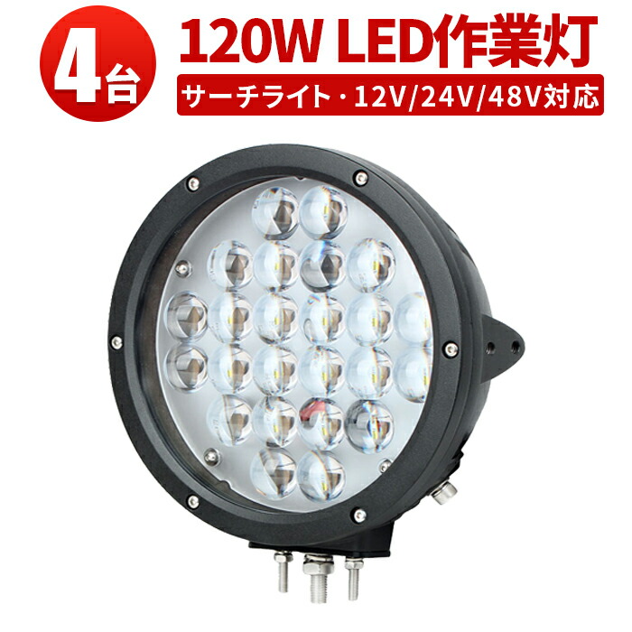 作業灯 LED ワークライト サーチライト led 【4台 1ケース】 スポットライト 120w サーチライ 120w 12v 24v 48v兼用 1年保証 120W 集魚灯 防水 船舶 照明 ボート 船 漁船 集魚灯 前照灯