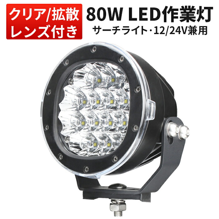 メーカー包装済】 防水 作業灯 led 24v led80w まで サーチライト ledライト船舶 作業用 スポットライト 路肩灯 ワーク ライト  ランプ 投光器 led作業灯 集魚灯 屋外用照明器具 12ｖ 広角 フォグランプ トラック 路肩 灯 用品 イカ釣り fucoa.cl