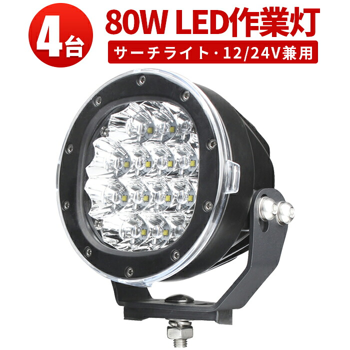 作業灯 LED LED作業灯 ワークライト LEDワークライト 【4台】 12v 24v 防水 24v 12v 24v兼用 クリア/拡散レンズ 80W ノイズ対策 80W 集魚灯 狭角 拡散 広角 船舶用