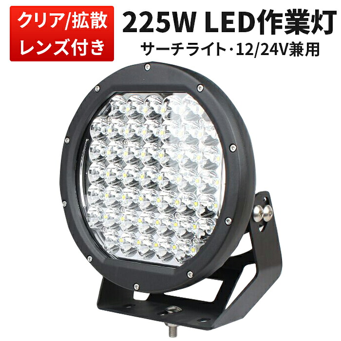 作業灯 LED 225W 高輝度 CREE製 ワークライト｜集光・拡散レンズ付｜12V/24V兼用｜防水IP67 船舶・重機・夜釣り対応【1年保証】msm-0225 船舶 サーチライト｜三島LED作業灯専門店