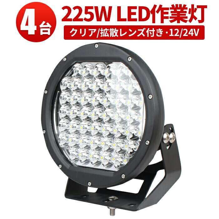 作業灯 LED ワークライト LEDワークライト 【4台】ハイパワーCREE製5W高出力端子45発クリア/拡散レンズ 1年保証12v 24v兼用 225W ノイズ対策 集魚灯 船用