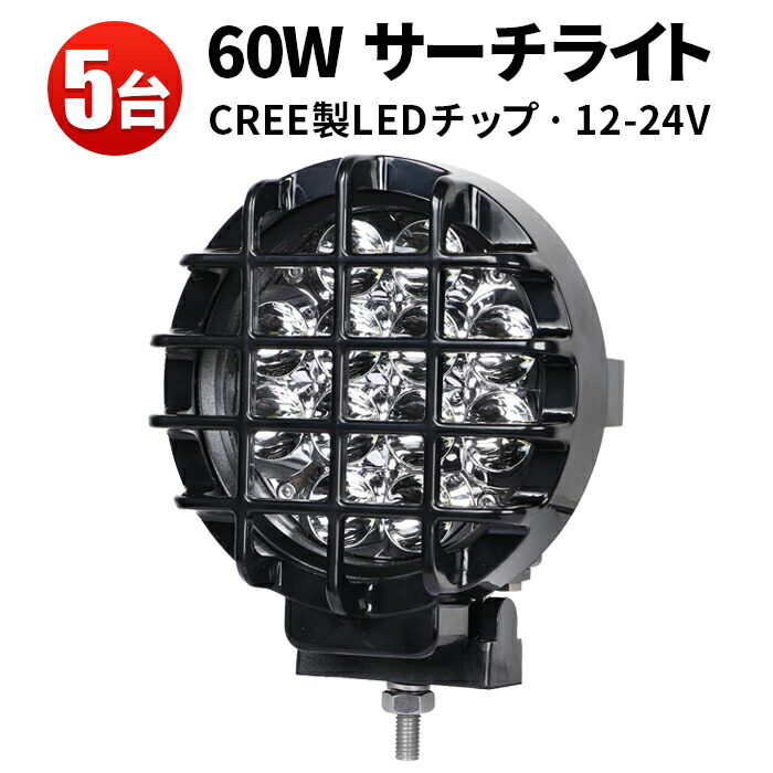 60W 作業灯 led 車 ワークライト led作業灯 ledワークライト 12v 防水 ストーンガード付きのフォグランプ 車用 オフロードランプ  24v 【即日発送】