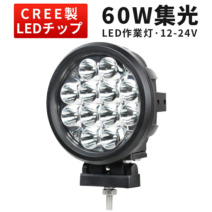 作業灯 LED LED作業灯 ワークライト LEDサーチライト【1台】新商品 60W 車 12v 防水 車用 オフロードランプ 24v 24v 12v