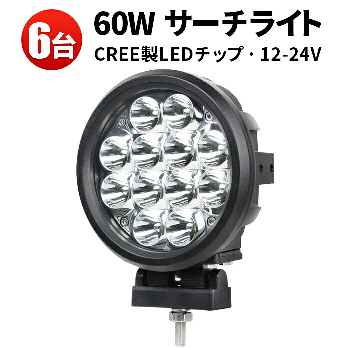 作業灯 LED LED作業灯 ワークライト12V LED作業灯【6台】 24v 24v 12v 60W 車 12v 防水 車用 オフロードランプ 44,100円