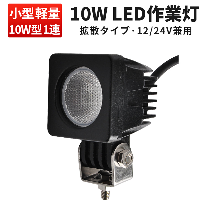 楽天市場】作業灯 LED LED作業灯 ワークライト LEDワークライト 【1台】コンパクト・軽量 ハイパワー10W12v 24v兼用 10W高出力端子 1発 12v 24v 広角 10W : 三島LED作業灯専門店