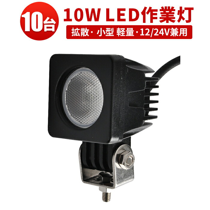 作業灯 LED LED作業灯 ワークライト LEDワークライト 【10台】送料無料 CREE製ハイパワー10W12v 24v兼用 10W高出力端子1発 1年保証 12v 24v 広角 PCレンズ 10W ノイズ対策