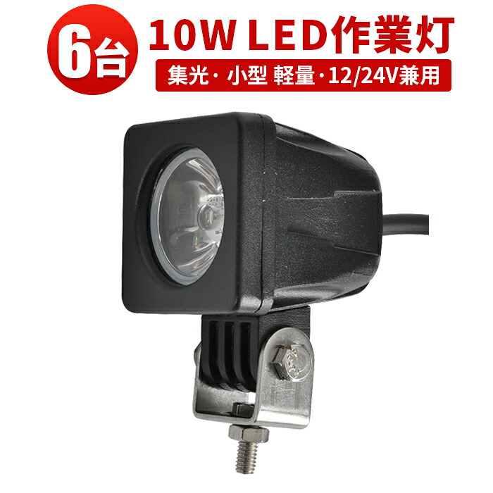 作業灯 LED LED作業灯 ワークライト LEDワークライト 【6台】 ハイパワー10W 12v/24v兼用 10W高出力端子1発 1年保証 12v 24v 広角 PCレンズ 10W