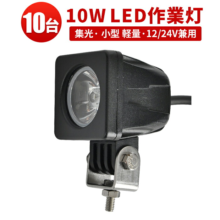 作業灯 LED LED作業灯 ワークライト LEDワークライト 【10台】CREE製ハイパワー10W12v/24v兼用 10W高出力端子1発 1年保証 12v 24v 広角 PCレンズ 10W ノイズ対策 船用｜三島LED作業灯専門店