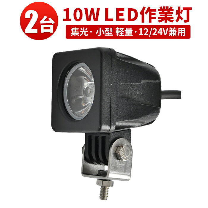 作業灯 LED LED作業灯 ワークライト LEDワークライト 【2台】 ハイパワー10W12v 24v兼用 10W高出力端子1発 12v 24v 広角 PCレンズ 10W ノイズ対策