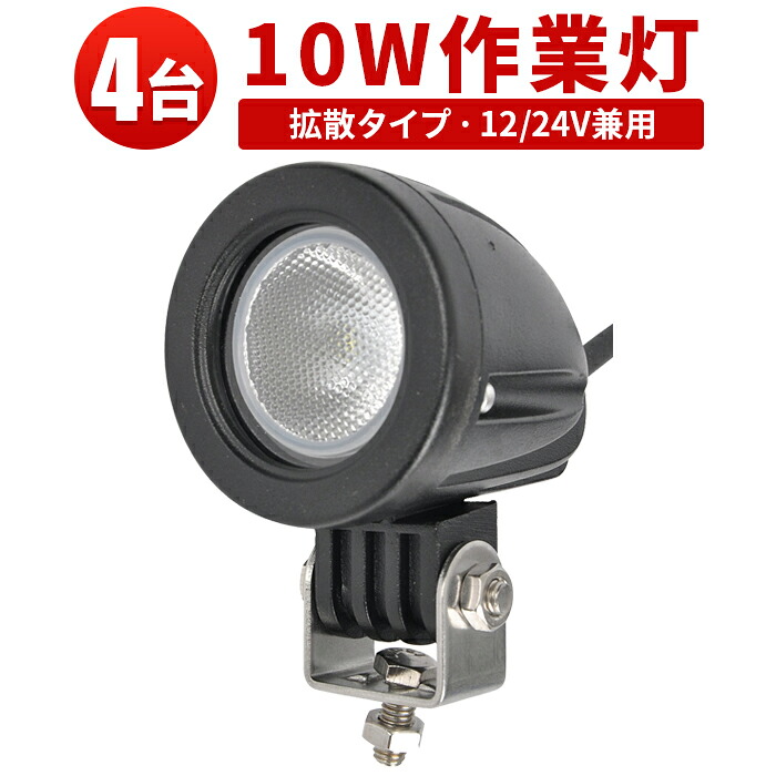 LED 【4台/最大14ヵ月保証】汎用 10Wバックランプ 増設 フォグランプ 12v 24v タイヤ灯 トラック 車 トラクター 農業車 トラック 重機 船舶 各種作業車対応 バックライト ホワイト発光 小型サイズ 防水 ライト 広角/スポット|三島LED作業灯専門店