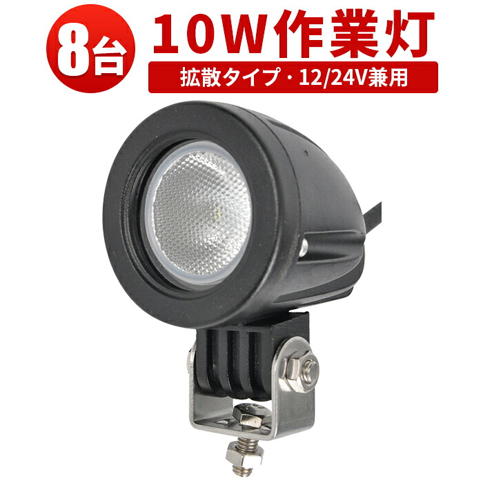 LED 【8台／最大14ヵ月保証】汎用 10Wバックランプ 増設 フォグランプ 12v 24v タイヤ灯 トラック 車 トラクター 農業車 トラック 重機 船舶 各種作業車対応 バックライト ホワイト発光 小型サイズ 防水 ライト 広角/スポット