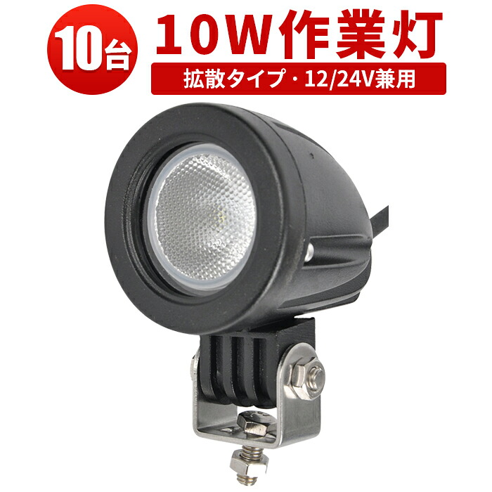 LED 【10台／最大14ヵ月保証】汎用 10Wバックランプ 増設 フォグランプ 12v 24v タイヤ灯 トラック 車 トラクター 農業車 トラック 重機 船舶 各種作業車対応 バックライト ホワイト発光 小型サイズ 防水 ライト 広角/スポット