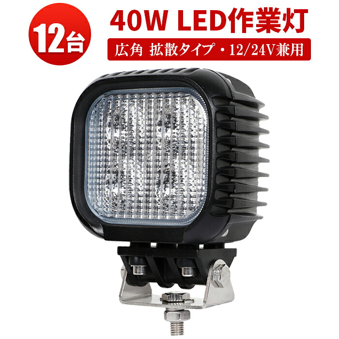 作業灯 LED LED作業灯 ワークライト LEDワークライト 【12台 1ケース】40Wハイパワー40Wノイズ対策 船舶用 車用 CREE製10W高出力端子4発 強化ガラス◆1年保証◆代引可 12v 24v兼用