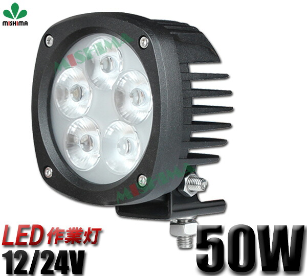 作業灯 LED LED作業灯 ワークライト LEDワークライト 【1台】 12v 50W 12v 24v兼用 船舶 拡散 広角 サーチライト 50w CREEチップ 集魚灯 船舶ライト 船舶 サーチライト50W｜三島LED作業灯専門店