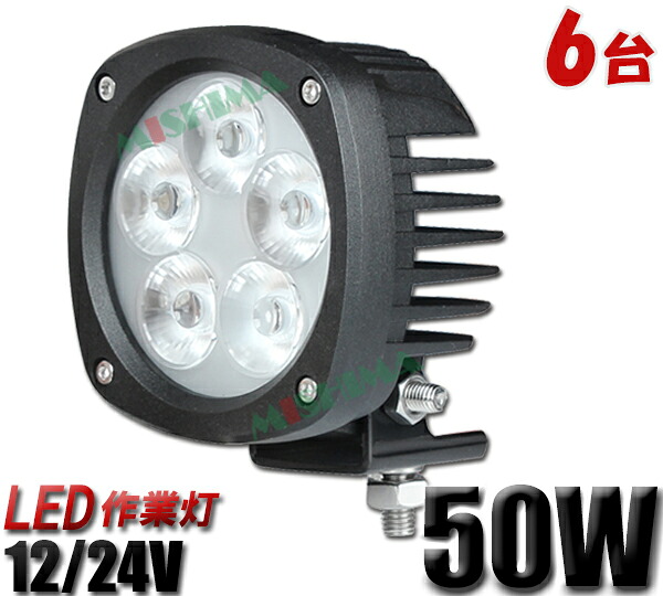 作業灯 LED LED作業灯 ワークライト 【6台】 24v 24v 12v 軽トラ 1年保証 50W 12v/24v兼用 ノイズレス対応 船舶 拡散 広角 サーチライト 集魚灯 船舶ライト 船舶 サーチライト50ｗ