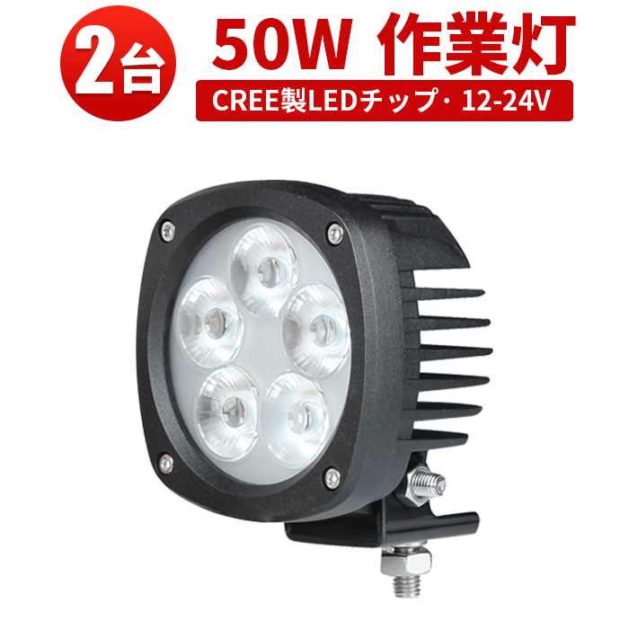 メーカー包装済 ライト ランプ 作業灯 Led作業灯 Led作業灯 24v 12v Led作業灯 作業灯led 軽トラ ワークライト 24v Led 2台セット 作業灯 1年保証 作業灯サーチライト50ｗ 船舶 船舶ライト Ledサーチライト 集魚灯 広角 拡散 船舶 ノイズレス対応 代引可 Cree製10w