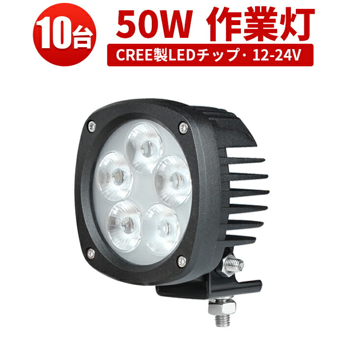 作業灯 LED LED作業灯 ワークライト LEDワークライト 【10台】 12v 50W 12v 24v兼用 ノイズレス対応 船舶 拡散 広角 サーチライト 50w CREEチップ 集魚灯 船舶ライト 船舶 サーチライト50W