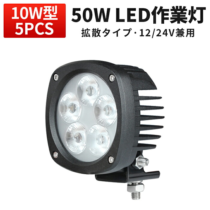 作業灯 LED LED作業灯 ワークライト LEDワークライト 【1台】 12v 1年保証 50W 12v/24v兼用 ノイズレス対応 船舶 拡散 広角 サーチライト 50w CREEチップ 集魚灯 船舶ライト 船舶 サーチライト 50ｗ 7,666円