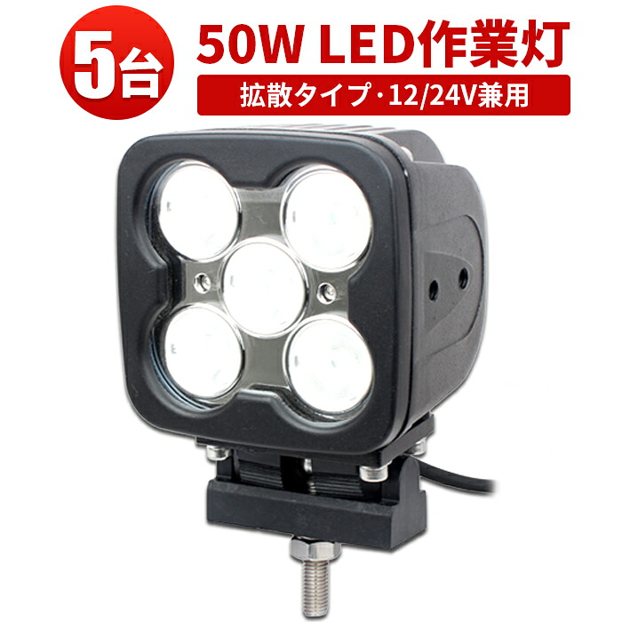 作業灯 LED LED作業灯 ワークライト 【5台】ハイパワー 50W 12v 24v 48v 兼用 高品質 1年保証 12v 狭角 50W ノイズ対策 集魚灯 船用｜三島LED作業灯専門店 40,300円