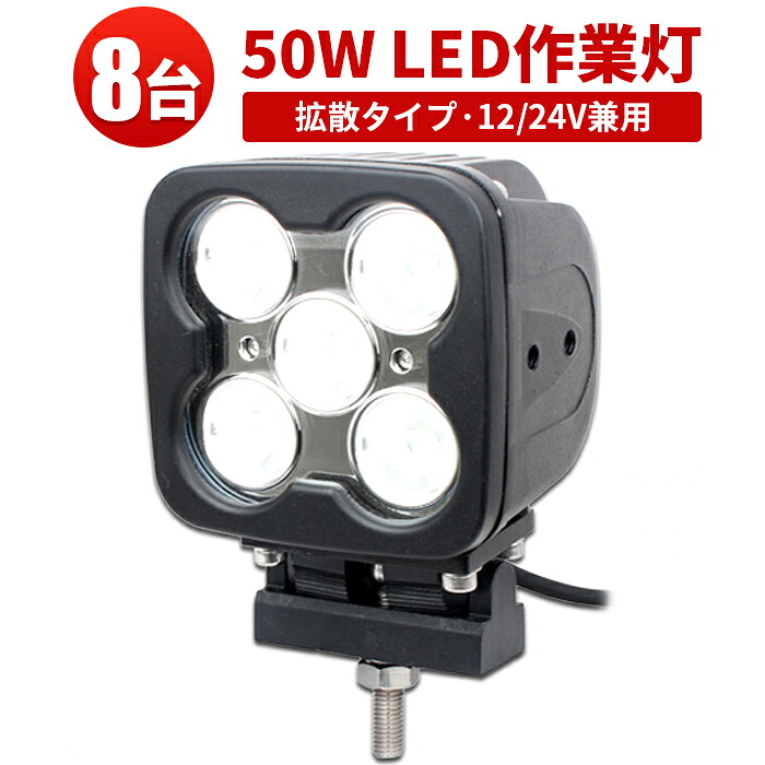 作業灯 LED LED作業灯 ワークライト LEDワークライト 【8台】 1年保証 12v 24v 48v 兼用 ハイパワー50W 高品質 12v 狭角 50W ノイズ対策 集魚灯 船用|三島LED作業灯専門店