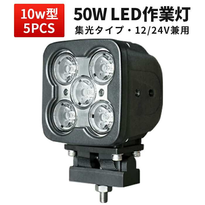 ランキング1位! 作業灯 LED LED作業灯 ワークライト LEDワークライト 【1台】 ハイパワー50W 高品質 1年保証 12v 狭角 拡散 広角 12v 24v 48v 兼用 50W ノイズ対策 集魚灯 船用|三島LED作業灯専門店