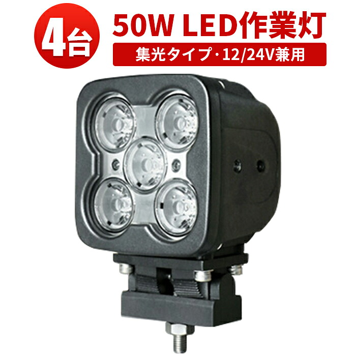 作業灯 LED LED作業灯 ワークライト 【4台】 ハイパワー 50W 12v 24v 48v 兼用 高品質 1年保証 12v 50W ノイズ対策 集魚灯 船用