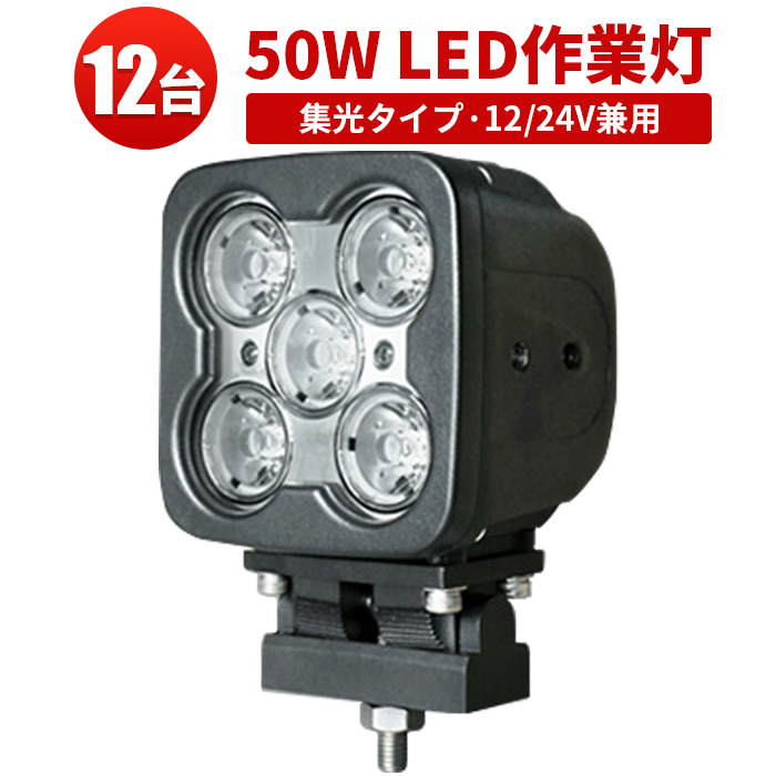 楽天1位】 ハイパワーLEDワークライトLED作業灯50W 12v 24v 48v 兼用