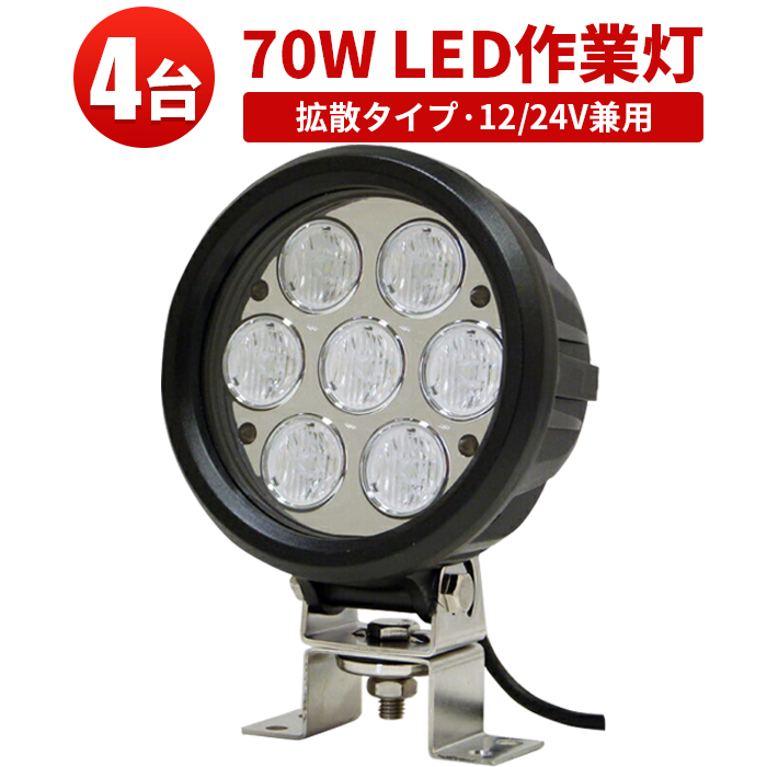 70w 24v まで対応 サーチライト 作業灯 LED 防水 スポットライト 路肩灯 led ワーク ライト ランプ ledライト船舶 作業用 投光器  led作業灯 集魚灯 屋外用照明器具 広角 トラック 路肩 灯 用品 イカ釣り 2021春の新作