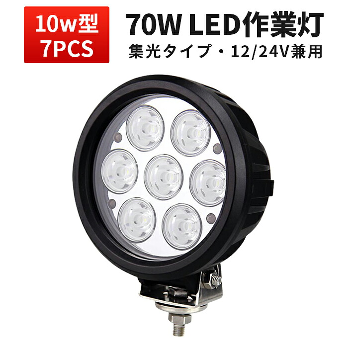 ランキング1位！ 作業灯 投光器 LED LED作業灯 【1台】 ライト船舶 作業用 集魚灯 屋外用照明器具 24v 広角 トラック イカ釣り 70w 24v まで対応 サーチライト 防水 スポットライト 路肩灯 ワーク ライト 24v ランプ