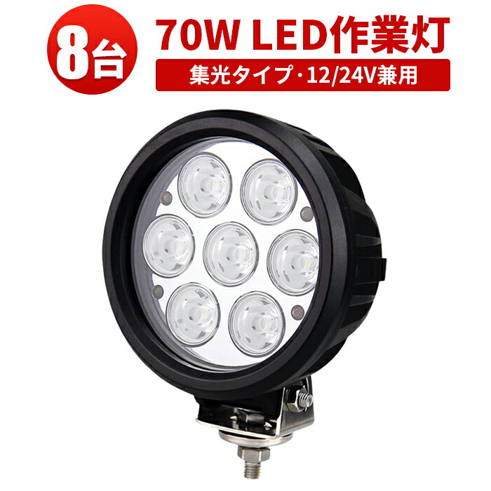 70w 24v まで対応 ライト 広角 灯 スポットライト 防水 路肩 イカ釣り