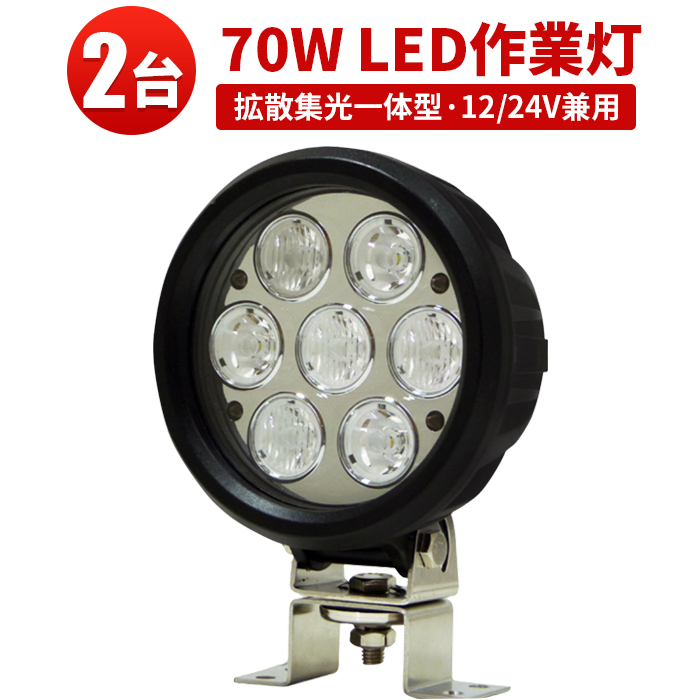 直営店 70w 24v まで対応 サーチライト 作業灯 LED 防水 スポット