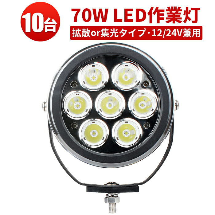 作業灯 LED LED作業灯 ワークライト 【10台】 12v 24v 広角 スポット 集魚灯 船舶ライト 船舶 70W 代引可 24v led 船舶 用 作業灯 led 12v