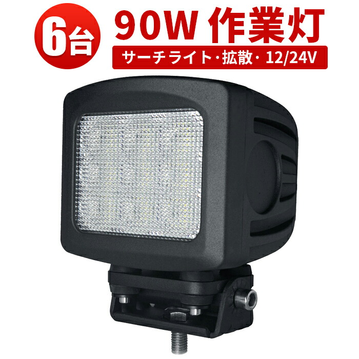 90W LED作業灯 CREE製 ノイズレス 広角型【6台セット】最大14ヵ月保証 船舶 トラック 重機 オフロード車 対応 防水 ワークライト LEDライト