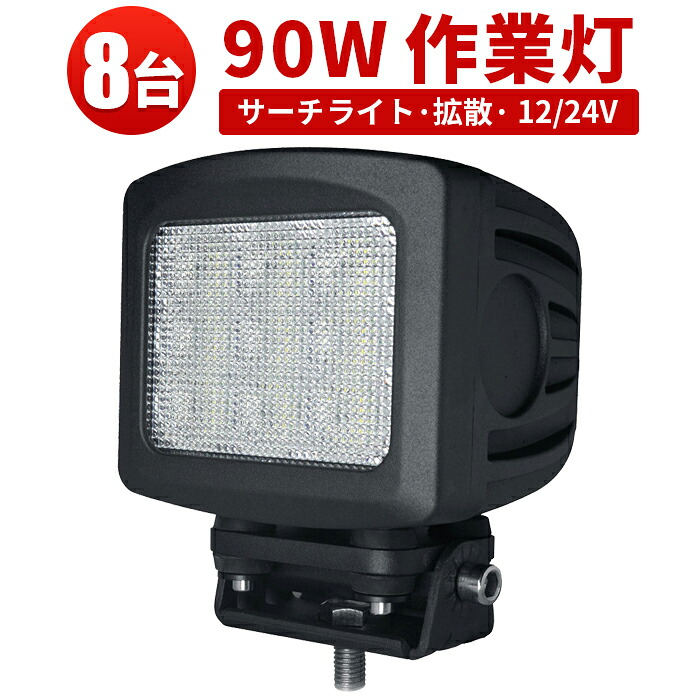 LED作業灯 ワークライト 90W CREE製【8台セット】最大14ヵ月保証 船舶 サーチライト 重機 工事車両 オフロード車 トラック 防水LEDライト 12v 24v兼用
